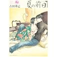 夏の前日 ２<br>吉田基已 <br>講談社<br>620円<br>ISBN:9784063107425