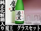 <strong>魔王</strong>と純正グラスのセット！ギフトに最適！