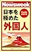 日本を極めた外国人（ニューズウィーク日本版Kindle連載特集） (Kindle 連載)
