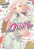 のうりん5 (GA文庫)