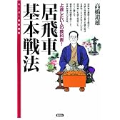 居飛車基本戦法―上達したい人の教科書! (スーパー将棋講座)