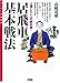 居飛車基本戦法―上達したい人の教科書! (スーパー将棋講座)