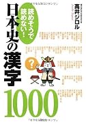 読めそうで読めない! 日本史の漢字1000