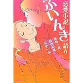 恋愛小説ふいんき語り