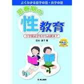 思春期の性教育 ~小学校高学年から高校まで~