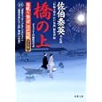 橋の上<br>佐伯 泰英著・監修　 「居眠り磐音江戸双紙」編集部編　 <br>680円<br>ISBN:9784575665253　