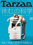 Tarzan(ターザン) 2016年 11月24日号 [「休む」の科学]