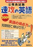 公務員試験 速攻の英語〈2009年度版〉