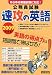 公務員試験 速攻の英語〈2009年度版〉