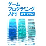 ゲームプログラミング入門