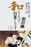 書評 和をもって日本となす〈上〉 by Tetsu814