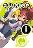 地球美紗樹 2巻 (BEAM COMIX) (ビームコミックス)