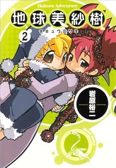 地球美紗樹 2巻 (BEAM COMIX) (ビームコミックス)