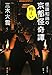 怪談和尚の京都怪奇譚 (文春文庫)