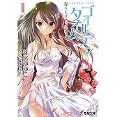 ゴールデンタイム〈1〉春にしてブラックアウト (電撃文庫)