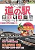 道の駅完全ガイド〈&rsquo;11‐&rsquo;12〉関東・甲信・東北編