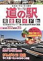 道の駅完全ガイド〈&rsquo;11‐&rsquo;12〉関東・甲信・東北編