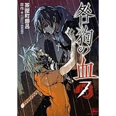 咎狗の血 7 (B’s LOG Comics)