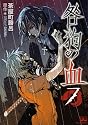咎狗の血 7 (B’s LOG Comics)