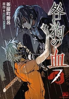咎狗の血 7 (B’s LOG Comics)