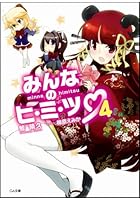 みんなのヒ・ミ・ツ 4