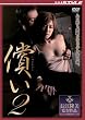 償い 2 [DVD]