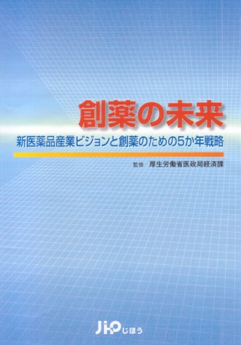 創薬の未来 新医薬品産業ビジョンと創薬のための5か年戦略