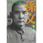 孫文〈下〉辛亥への道 (中公文庫)