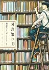 図書館の主 1巻