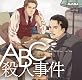 ABC殺人事件