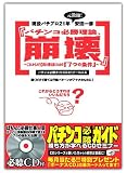 パチンコ必勝ガイドCDセミナーVol.6 『パチンコ必勝理論、崩壊』~これからの10年を勝ち抜くための「7つの条件」~
