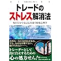 トレードのストレス解消法 (ウィザードブックシリーズ)