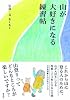山が大好きになる練習帖