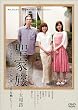 聖家族~大和路 [DVD]