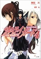 サムライガード 4