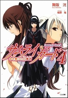 サムライガード4 命を懸けた殺死合 (GA文庫)