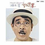 女の世界(紙ジャケット仕様)