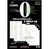 高級文房具通販専門店ランキング15位 クックディ Cookday 2012年版 システム手帳用ダイアリー A5 A00 - Planning & 4-Seasons Note - プランニング カレンダー & 四季のケイ線
