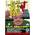 ここが一番おもしろい日本史の「お値段」<br>歴史の謎研究会編 <br>青春出版社<br>500円<br>ISBN:9784413109833