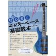 初心者のエレキ・ベース基礎教本<br>林 敬三編著　 <br>1365円<br>ISBN:9784798217680　