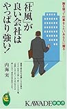 「社風」が良い会社はやっぱり強い!―胸を張って仕事をしたいあなたに贈る