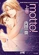 motto! 上巻 (ジュネット文庫)