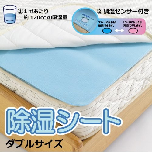 除湿シート(繰り返し使える吸湿センサー付き) ダブルサイズ130x180cm