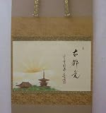《茶道具・掛軸》上野道善師賛　「古都光」古都の絵 光の都