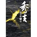 ＮＨＫ大河ドラマ　秀吉　完全版　第壱集 [DVD]