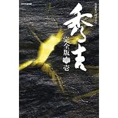 ＮＨＫ大河ドラマ　秀吉　完全版　第壱集 [DVD]