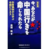今、あなたが中国行きを命じられたら 改訂版―失敗事例から学ぶ中国ビジネス