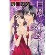 目隠しの誘惑<br>青山 りさ <br>ぶんか社<br>490円<br>ISBN:9784821170197