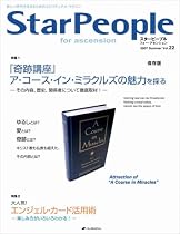 スターピープル・フォー・アセンション―新しい時代を生きるためのスピリチュアル・マガジン (Vol.22(2007Summer))