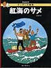 紅海のサメ (タンタンの冒険)